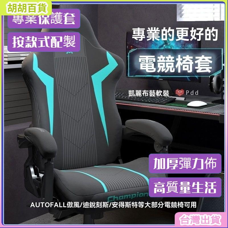 台灣熱銷✨電競椅套罩 通用防貓抓電競椅套罩 傲風電腦遊戲競技座椅套 靠背 電腦椅套 保護套 PAKR