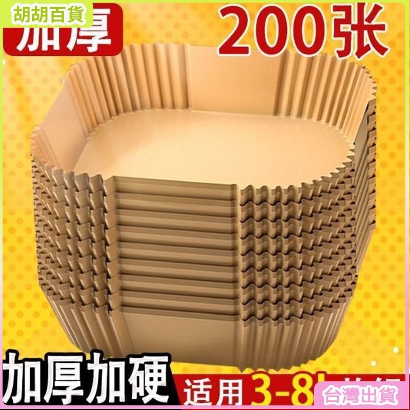 台灣熱銷✨空氣炸鍋專用紙盤吸油紙防油紙烘焙紙盤拖墊紙家用食品級硅油紙碗