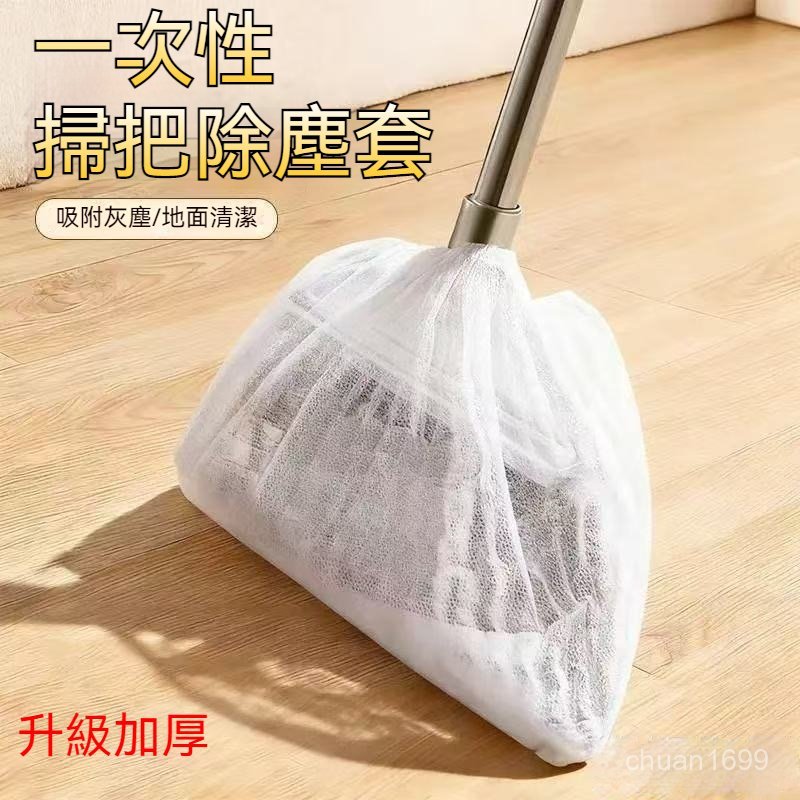 掃把除塵套 一次性粘毛套 掃把毛髮清理套 掃把套 地麵毛髮清理 靜電除塵套 抛棄式掃把套 無紡布掃把套 不粘毛髮掃把套