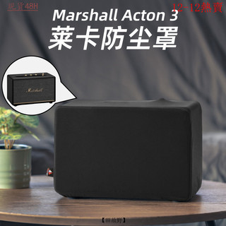 【田故野】適用於Marshall Acton 3音箱防塵保護套 馬歇爾萊卡彈力防塵罩