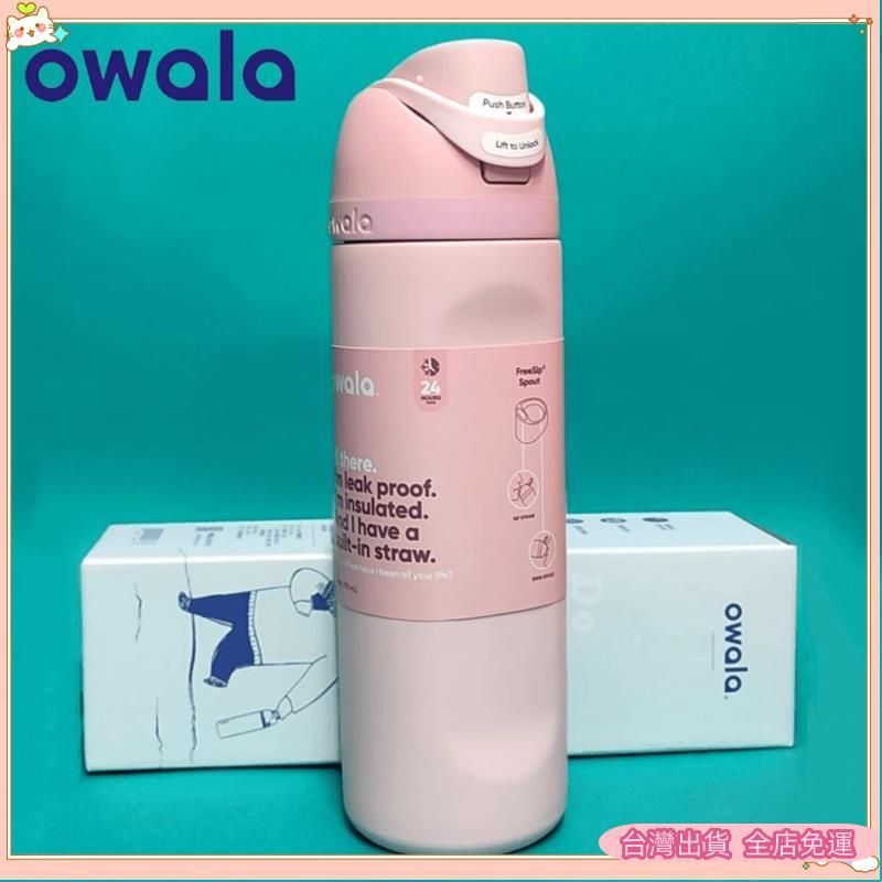 【在台免運】【卓越品質】Owala 24oz水瓶 不銹鋼真空杯 帶吸管戶外運動水壺 不含 BPA - 玫瑰石英gfdc