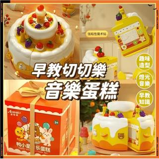 破盤價🌟台灣出貨🚀模擬生日蛋糕玩具 電動旋轉帶音樂蛋糕 過家家兒童蛋糕玩具 水果切切樂 模擬廚房吹蠟燭 過家家套裝