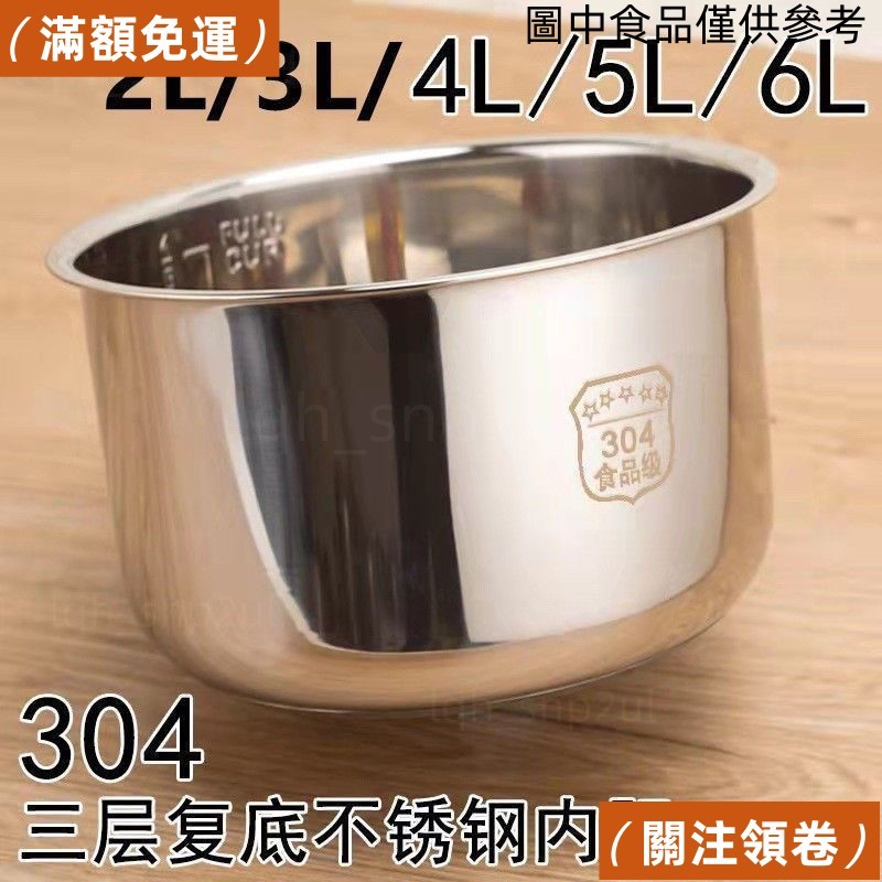 🎈甄選優品🎈304不鏽鋼電壓力鍋 電飯鍋2L3L4L5L6L復底加厚電飯煲內膽 食品級電飯煲內膽 內鍋 不粘內鍋