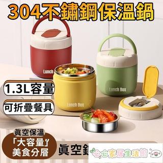 304不鏽鋼保溫鍋 1.3L保溫提鍋 保溫便當盒 保溫罐 加熱保溫鍋 日式保溫罐 可微波保溫鍋 保溫鍋 悶燒心心家居