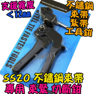 不鏽鋼束帶專用【TopDIY】SS20 束緊鉗 工具鉗 束帶鉗 束線帶槍 白鐵 束帶槍 紮帶槍 紮帶鉗 切斷鉗 VR