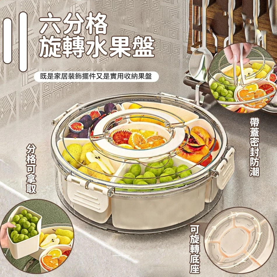 🎆🎈臺灣出貨 輕奢風帶蓋六格果盤 高級感塑料手提旋轉分格收納盒 便攜式 家用圓形帶蓋零食盒 密封防潮幹果盤 大號調料盒