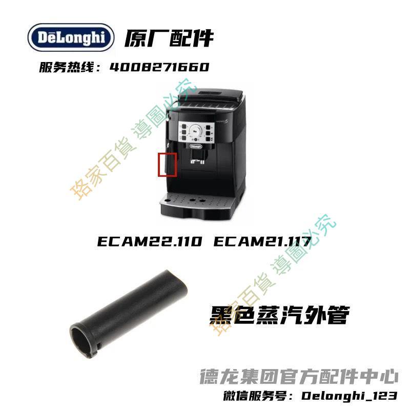 🌟推薦青青 Delonghi德龍全自動咖啡機ECAM22.110 ECAM21.117 黑色蒸汽外管 🎑1.7