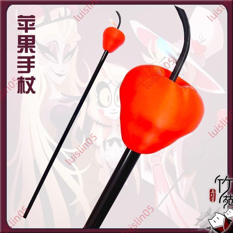 廠商促銷@竹苑 地獄客棧 路西法晨星 法杖 蘋果法杖 3d打印 cos道具 動漫道具 路西法cos道具法杖 蘋果法杖手杖