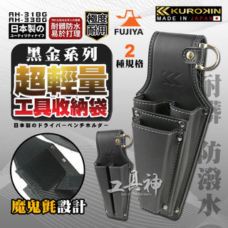 富士箭 FUJIYA 日本 黑金系 AH-31BG AH-33BG 雙層收納 腰間起子套 鉗套 收納袋 工具袋 工具包