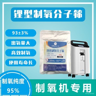 🎉限時特賣丨🔥 鋰型製氧分子篩 特級鋰型分子篩 鋰篩96%出氧量 家用製氧機分子篩 QGG1U’