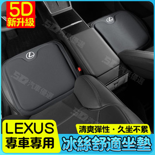 SD嚴選🏅LEXUS 新款淩誌 雷克薩斯ES/RX/NX/UX/LX/GX/CTLS/RZ/LM汽車座墊夏季通風冰絲坐墊