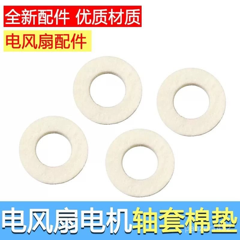 🔥桃園有貨🔥電風扇配件電風扇電機馬達羊毛氈油封軸套棉墊圈棉墊片吸油棉縴維 6BNC