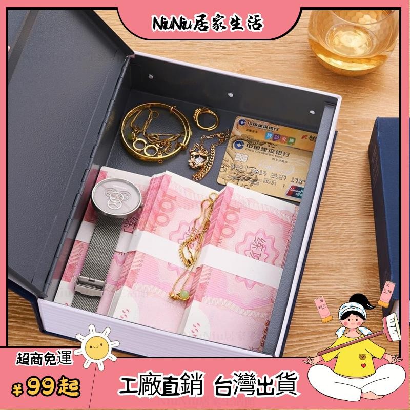 台灣出貨24H⭐仿真書本保險箱迷你小型帶鎖隱藏密碼家用家庭防盜儲物收納盒子