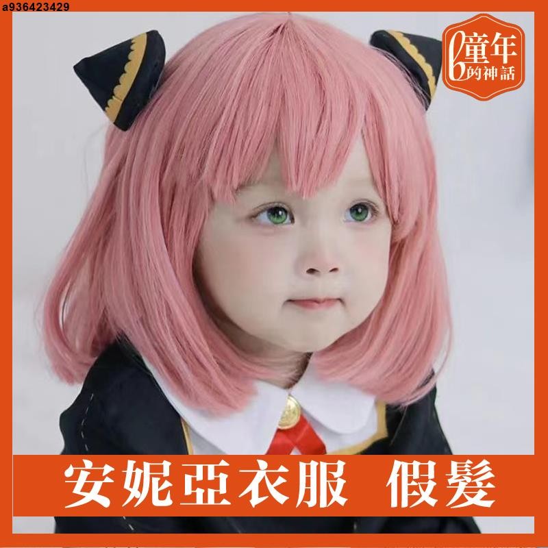 台灣發貨 安妮亞衣服 間諜家家酒 安妮亞假髮短安妮亞cos spy-family 阿妮亞 阿尼亞服飾 cosplay 萬