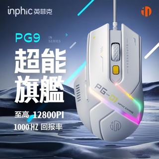 隔日達 英菲克PG9 自定義有線滑鼠 舒適手感 電競滑鼠 RGB燈效滑鼠 電競滑鼠 高顏值滑鼠 宏驅動 商務辦公滑鼠