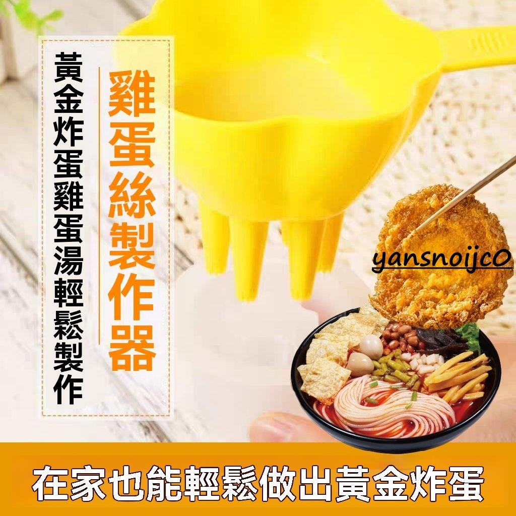 台灣出貨 炸蛋花神器黃金炸蛋廚房新款手動花朵雞蛋絲製作器家用多功能裝飾 煎蛋模具 造型荷包蛋 雞蛋模具 煎蛋用具 烹飪用