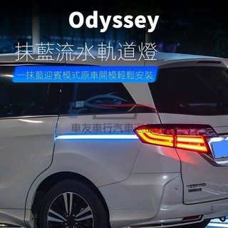 🔥限時下殺🔥 「Odyssey 專用」HONDA15-24年式Odyssey軌道燈LED氛圍燈24年式改裝專用尾燈轉