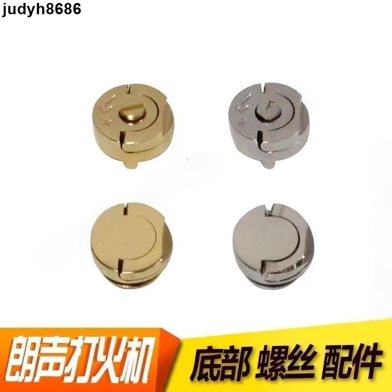 🔥宜居坊生活🔥螺帽底部調火調氣門底蓋加氣扭蓋螺絲Dupont都彭打火機/點煙器 L2充氣口閥門 螺帽底部調火調氣門