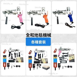 簇絨槍套裝 tufting gun 二閤一地毯織槍 電推剪 各種套裝 地毯槍 地毯槍 繪織槍