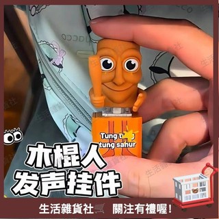 🔥台灣有貨24h🔥ung tung sahur 木棍人發聲按鍵 按鍵發聲鑰匙扣 木棍人發聲玩具 木棍人發聲掛件 棍人