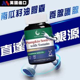 現貨 📮隔日到貨 英國進口 高趴南瓜籽油茄紅素軟膠囊 (60粒) 保健 男 高含量 開關順暢 男性至寶 男性保養首選