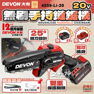 工具神 DEVON 大有 6吋 鏈鋸機 電鋸 鏈鋸 電動鋸子 電鏈鋸 鋰電鋸 無刷鏈鋸 手持鏈鋸 4559-Li-20
