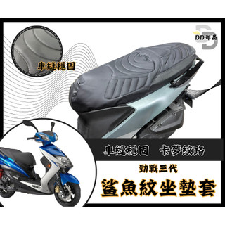 DD部品 勁戰三代 坐墊套 三代勁戰 隔熱坐墊套 勁戰 機車坐墊套 防水坐墊套 防水座墊套 機車椅套 機車椅