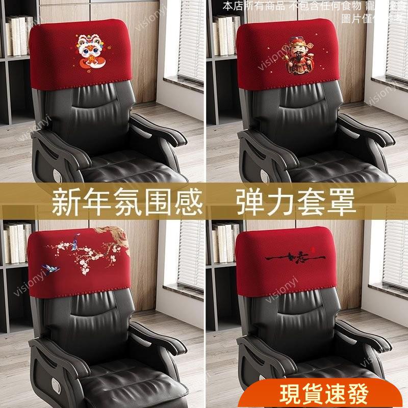 🔥大促特惠🔥 新款蛇年老闆椅子頭套萬能通用辦公電腦陞降椅套罩電競椅彈力半罩 GVKK