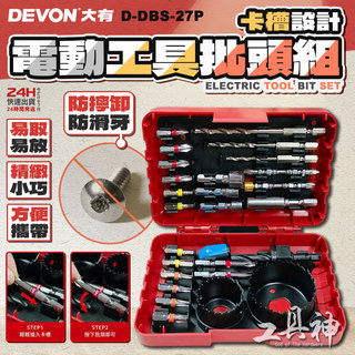 工具神 DEVON 大有 27件組 起子頭組 批頭組 電動起子組 衝擊起子組 衝擊鑽 電鑽 配件 D-DBS