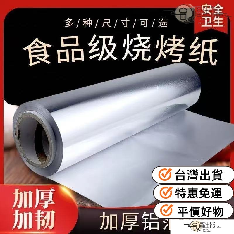 上新限時折扣⚡加厚錫紙燒烤耐高溫家用烤箱廚房空氣炸鍋烤肉花甲粉錫鋁箔紙食用