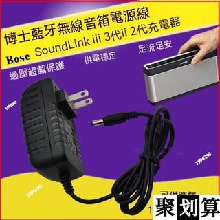 ✨適用博士Bose SoundLink iii 3代 ii 2代藍牙無線音箱電源線 SoundLink Mini電源適配