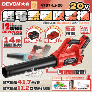 工具神 DEVON 大有 無刷調速吹風機 吹葉機 吹風機 吹塵 鼓風機 20V 鋰電 無刷 4707-Li-20