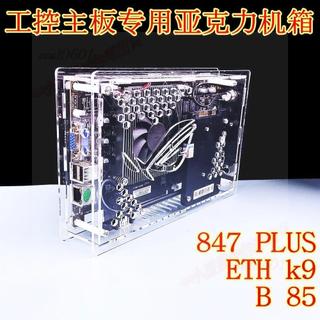 847plus工控B85D專用小機箱透明亞克力有機玻璃b75定製k9 eth12/5