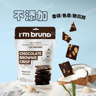 🌹量大優惠🌹代購泰國進口I'm BRUNO布朗尼脆片 巧克力餅幹 休閒零食 網紅解饞小零食
