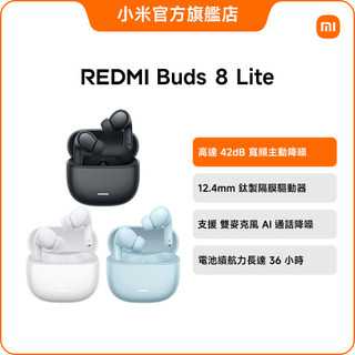 REDMI Buds 8 Lite【小米官方旗艦店】小米 42dB 鈦製單元 IP54 長續航 雙裝置連線 主動降噪