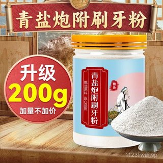 【默默優選店】青鹽炮附子刷牙粉牙膏倪海廈洗牙粉潔牙粉固齒牙漬牙200g