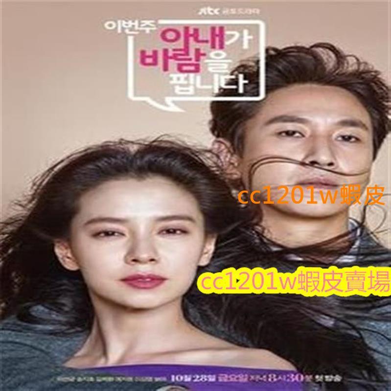 CC影視*獨家韓劇【老婆這周要出墻 臺配國語】【李善均、宋智孝、李相燁】高清全集不是DVD光碟