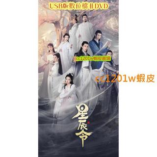 CC影視*高畫質48集電視劇 星辰令 不是DVD光碟