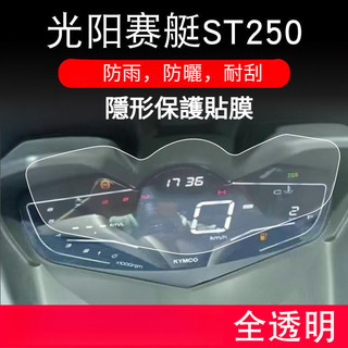 適用光陽賽艇ST250儀錶盤摩託車液晶顯示螢幕保護貼膜非鋼化ST250