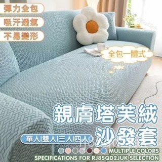 百搭熱賣 通用I型全包沙發套 防滑加厚防貓抓彈力沙髮套 素色塔芙絨沙發套 單人雙人三人沙發套 吸汗透氣沙發套 四季可用