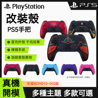 🔥臺灣出貨 免運🔥 PS5手把改裝殼 替換外殻 星鳴特攻 ps5遊戲主題限定殼 PS5替換殻 ps5週邊配件 保護殼