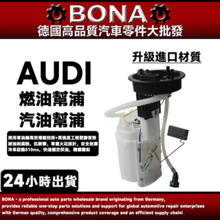 【BONA新升級】奧迪 AUDI A4 B6 B7 汽油幫浦 8E0919051CJ 汽油邦浦 燃油幫浦 燃油邦浦