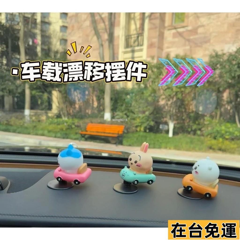 🌱在台出貨🌱 可愛 漂移擺件 新奇玩具 禮物 烏薩奇 吉伊 卡哇 車載中控 臺裝飾品