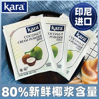 🔥挖到寶🔥代購kara佳樂椰漿粉 純烘焙椰子粉 純正椰奶粉印尼進口速溶生椰粉非無糖