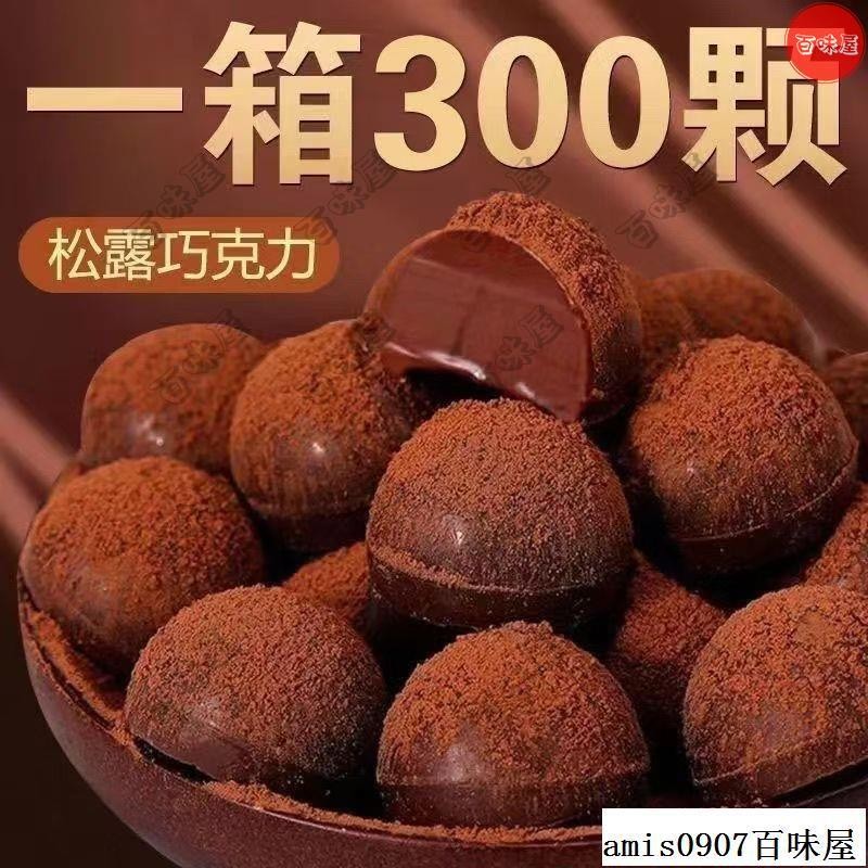 🔥百味屋【台灣出貨】家庭必備 巧克力 巧克力 糖 松露巧克力袋裝高顏值零食生日禮物女朋友黃耆黃耆