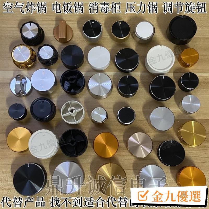 台灣出貨✨免運空氣炸鍋/電飯鍋/電壓力鍋 定時器開關旋鈕 D軸旋鈕 金屬包塑料