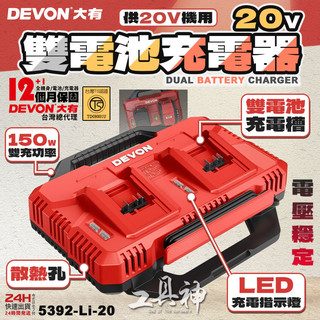 工具神 DEVON 大有 原廠 雙電池充電器 鋰電池充電器 充電器 充電電池 快充 5392-Li-20 電顯
