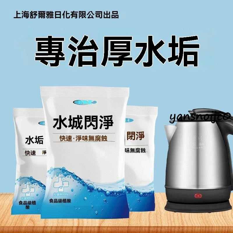台灣出貨 強力去除厚水垢 去茶垢 去水壺垢 水垢清潔劑 多材質可用 食品級植酸除垢劑 電熱水壺暖瓶水垢鋁壺