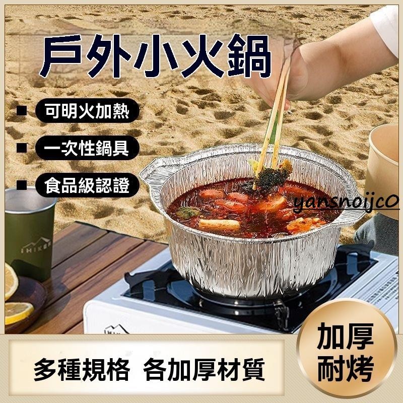 台灣出貨 一次性戶外小火鍋 露營戶外錫紙鍋 免洗一次性火鍋鍋具 燒烤爐具鋁箔鍋 野餐專用餐具 便携火锅 免洗火锅