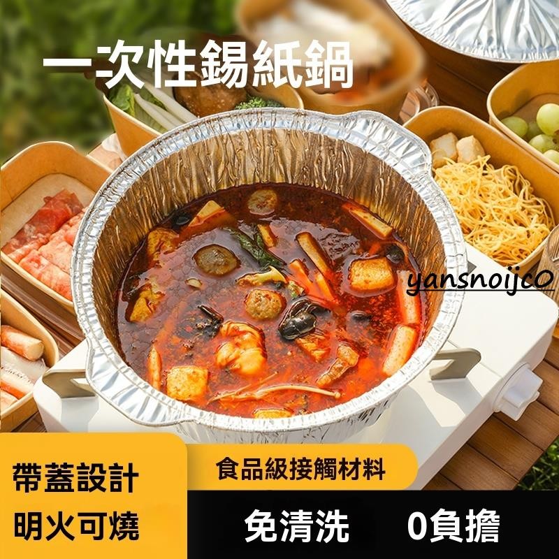 台灣出貨 一次性火鍋鍋具 戶外鋁箔錫紙鍋 露營野餐 便携火锅 免洗火锅 免洗 家用卡式爐一人小火鍋